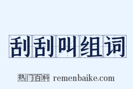 刮刮叫组词是什么意思的图片